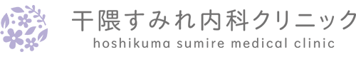 干隈すみれ内科クリニック