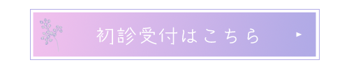 初診受付はこちら