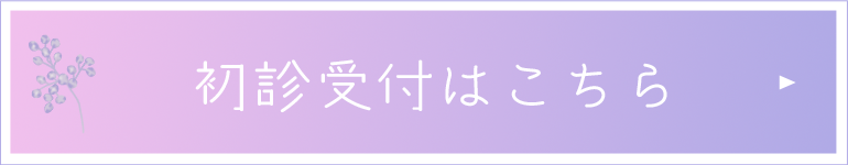 初診受付はこちら