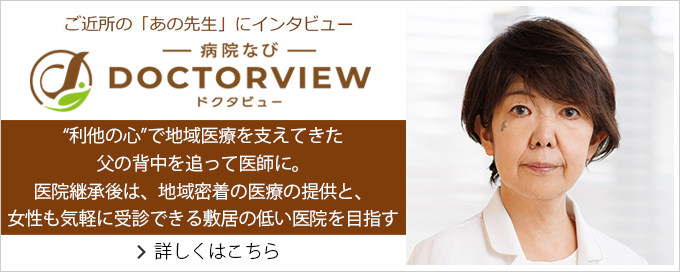 ドクタビュー